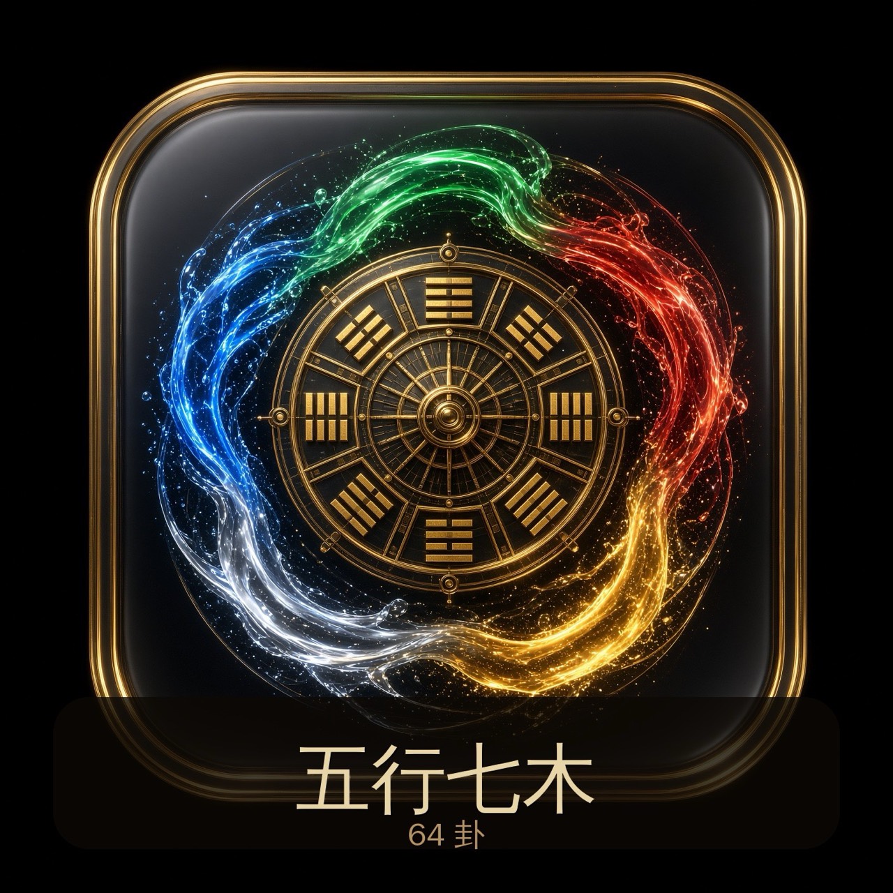 五行七木・64卦